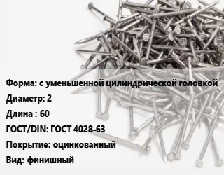 Гвоздь межкомнатный с уменьшенной цилиндрической головкой 2х60 ГОСТ: ГОСТ 4028-63 оцинкованный финишный